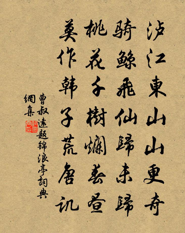 曹叔远题锦浪亭书法作品欣赏