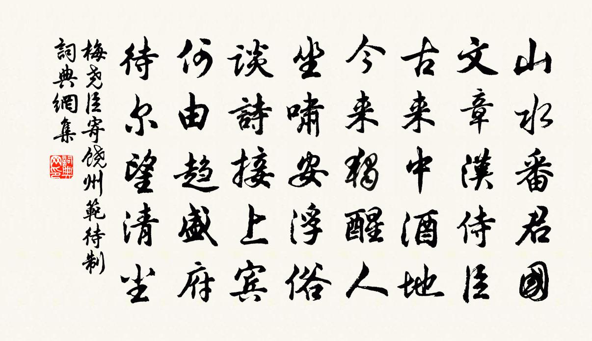 梅尧臣寄饶州范待制书法作品欣赏
