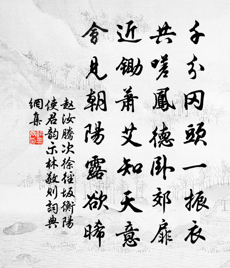 赵汝腾次徐径坂衡阳使君韵示林敬则书法作品欣赏