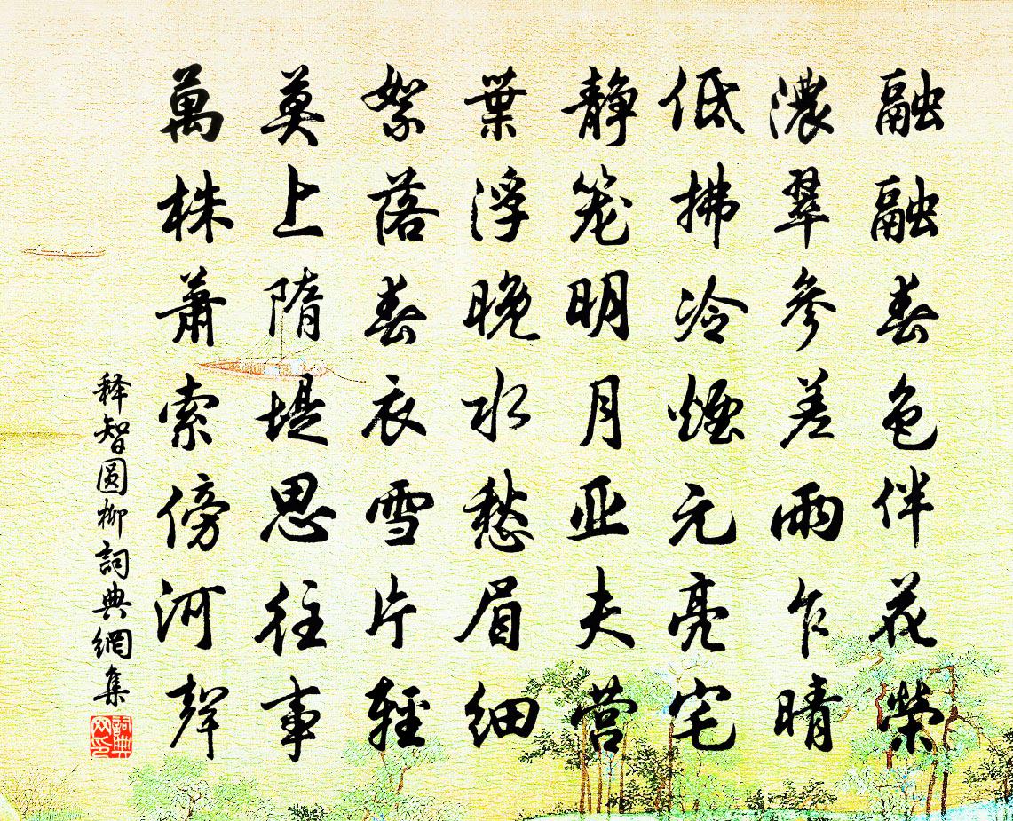 释智圆柳书法作品欣赏