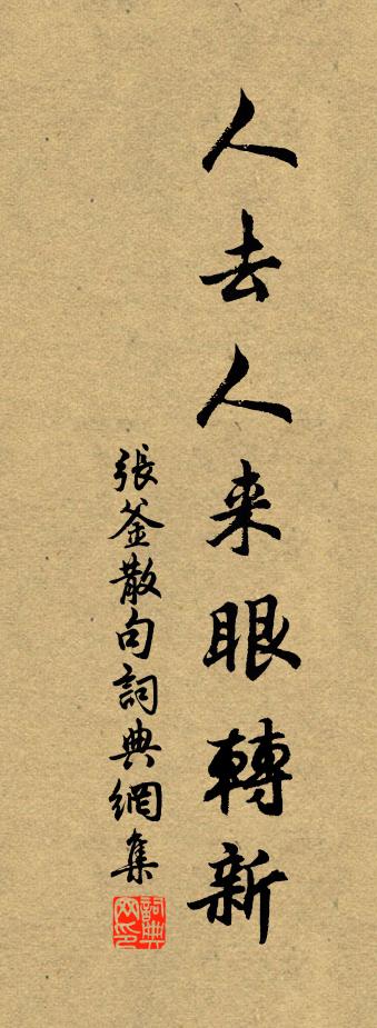 张釜句书法作品欣赏