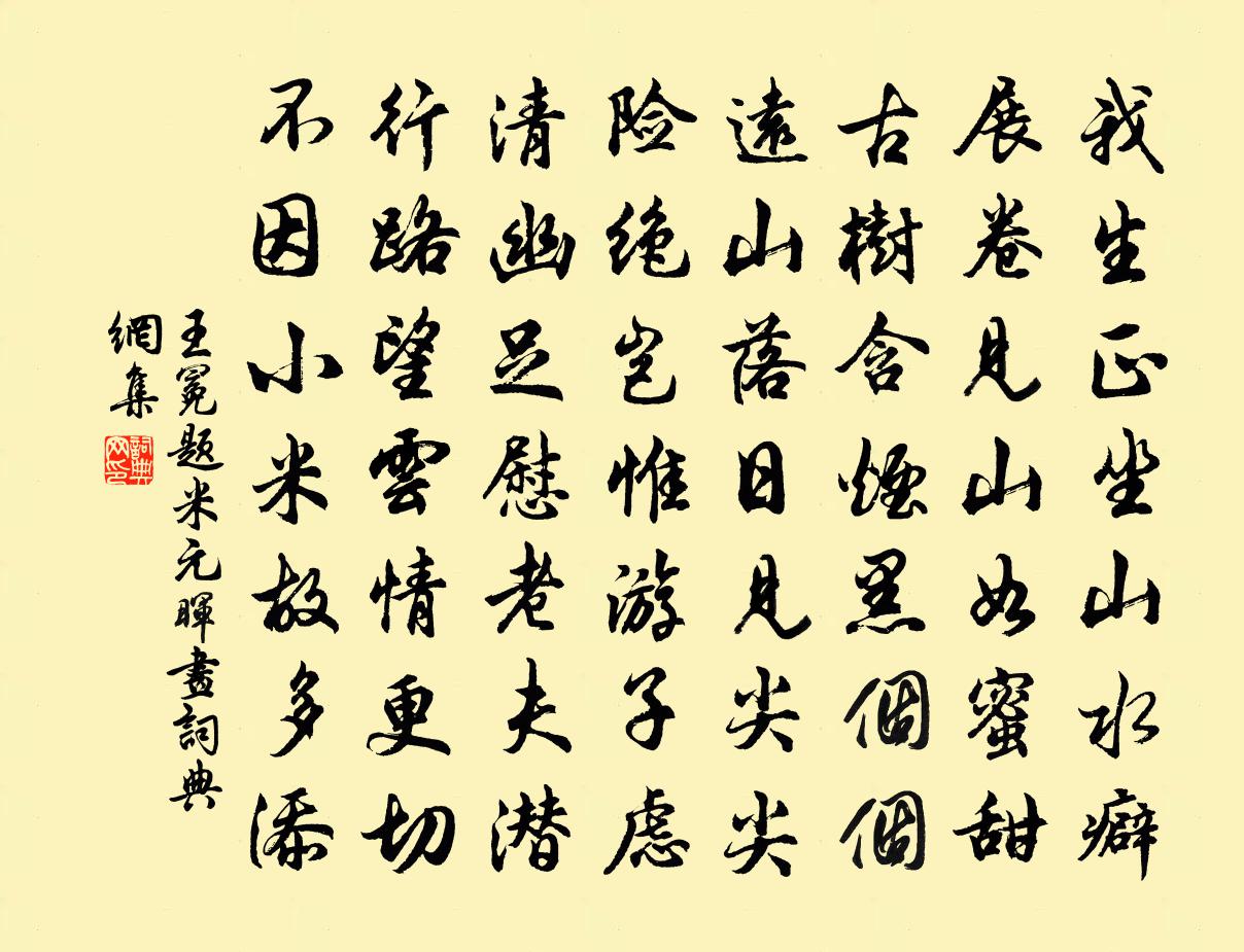 王冕题米元晖画书法作品欣赏