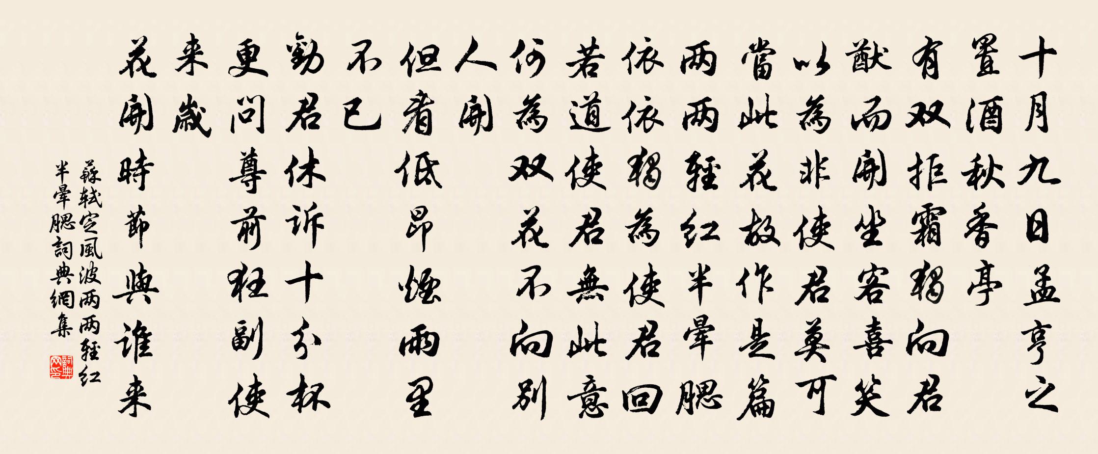 苏轼定风波·两两轻红半晕腮书法作品欣赏