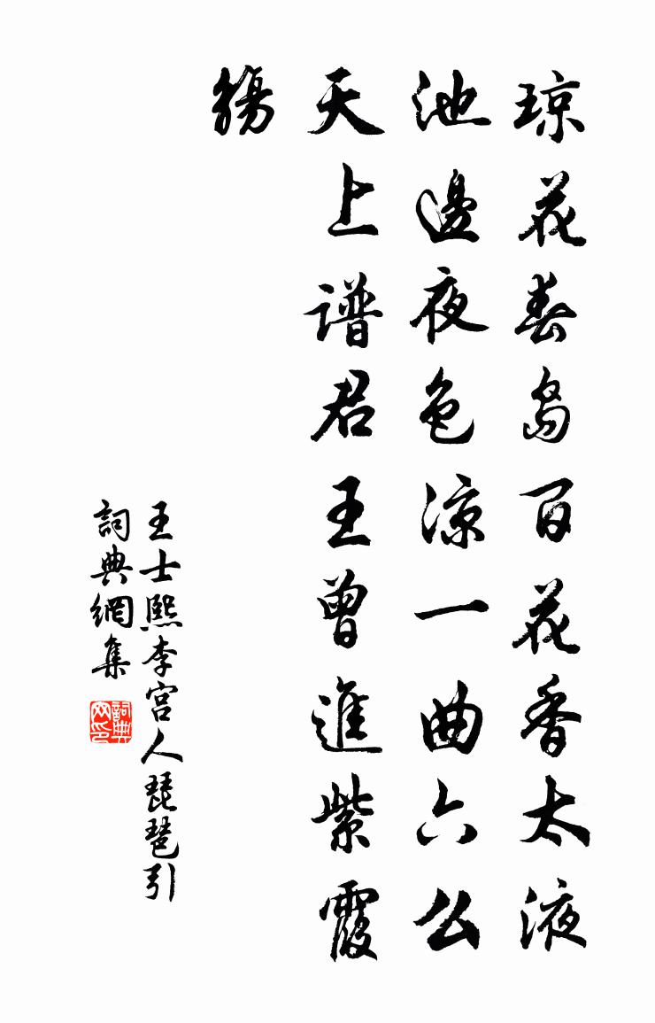 王士熙李宫人琵琶引书法作品欣赏