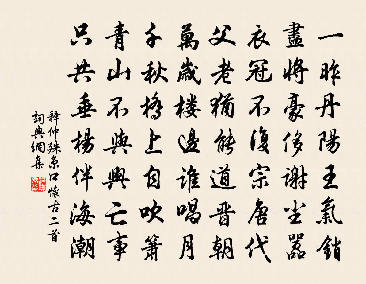 释仲殊京口怀古二首书法作品欣赏