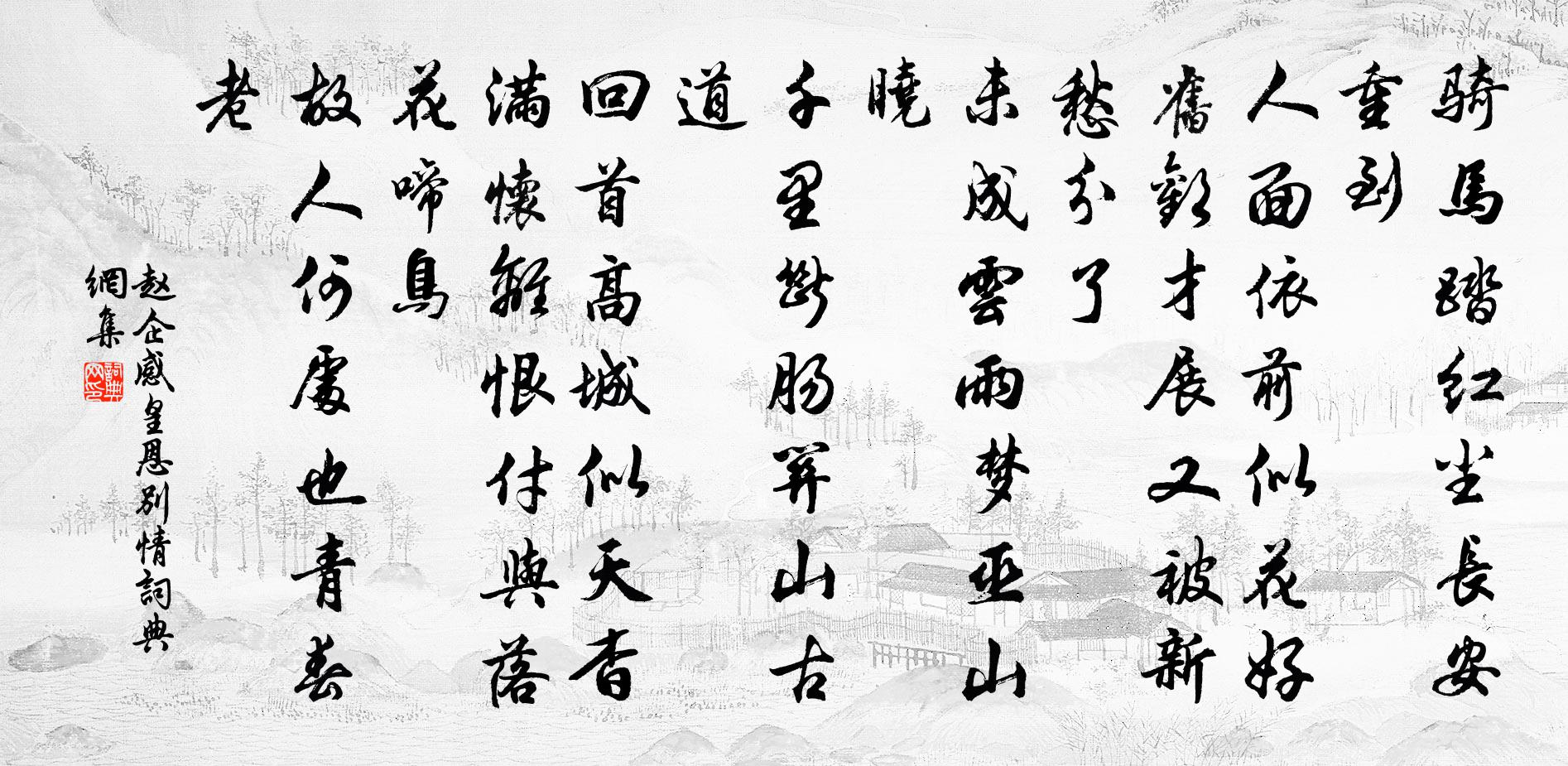 赵企感皇恩 别情书法作品欣赏