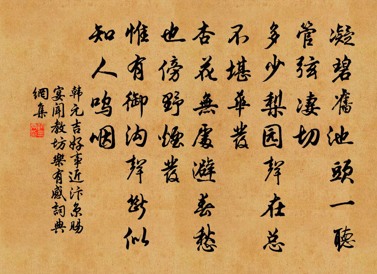 韩元吉好事近 汴京赐宴闻教坊乐有感书法作品欣赏