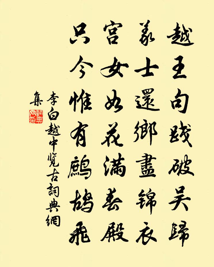 李白越中览古书法作品欣赏