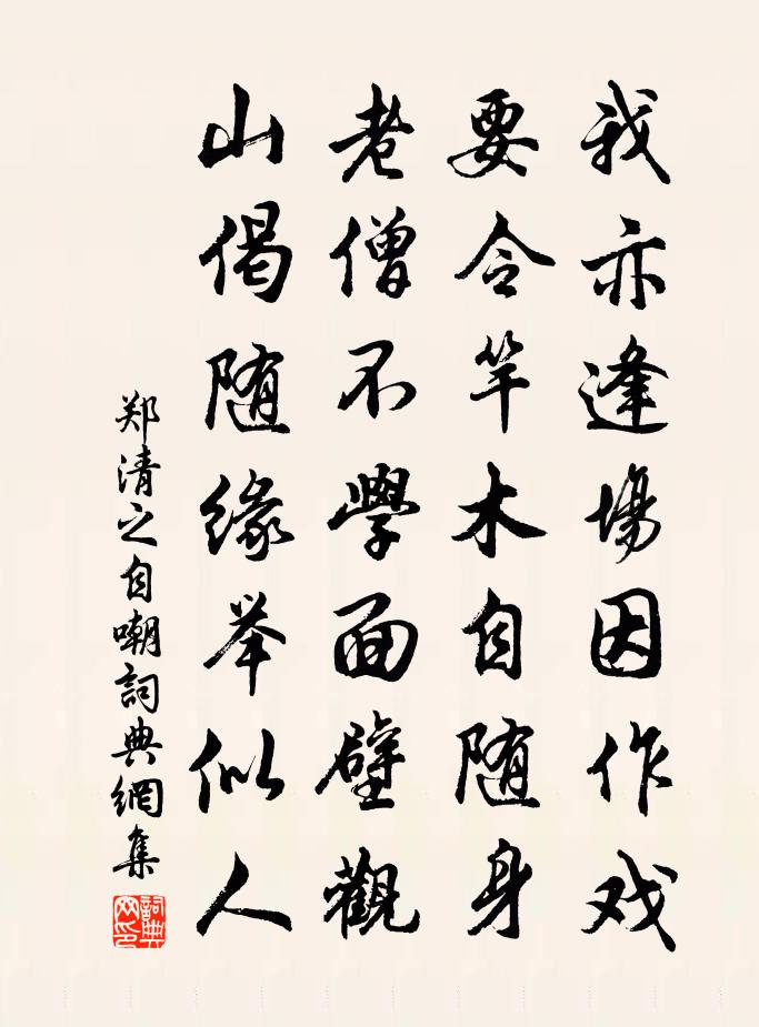 郑清之自嘲书法作品欣赏