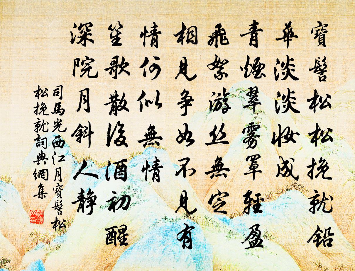 司马光西江月·宝髻松松挽就书法作品欣赏