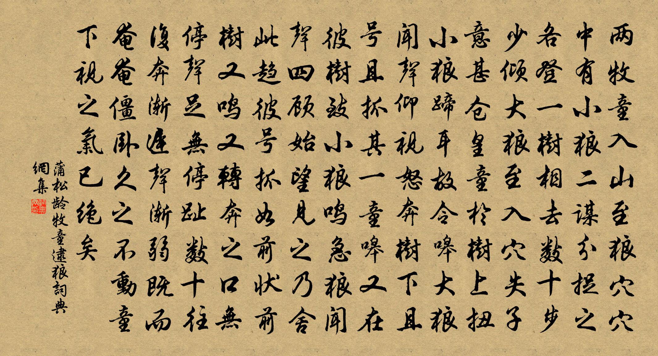 蒲松龄牧童逮狼书法作品欣赏