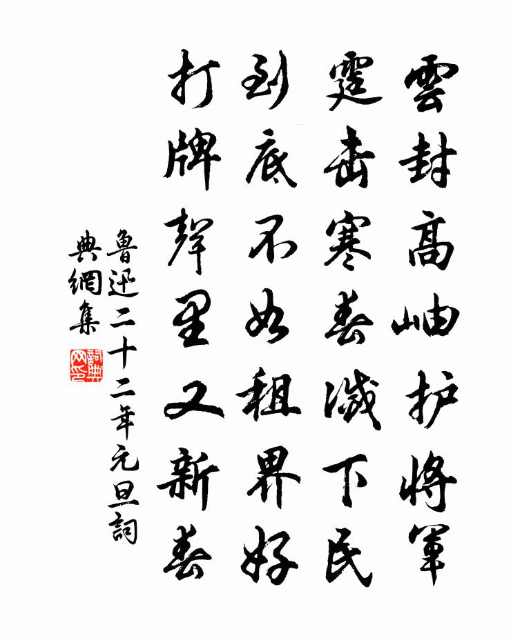 二十二年元旦书法作品欣赏