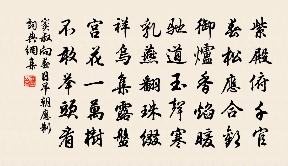 窦叔向春日早朝应制书法作品欣赏