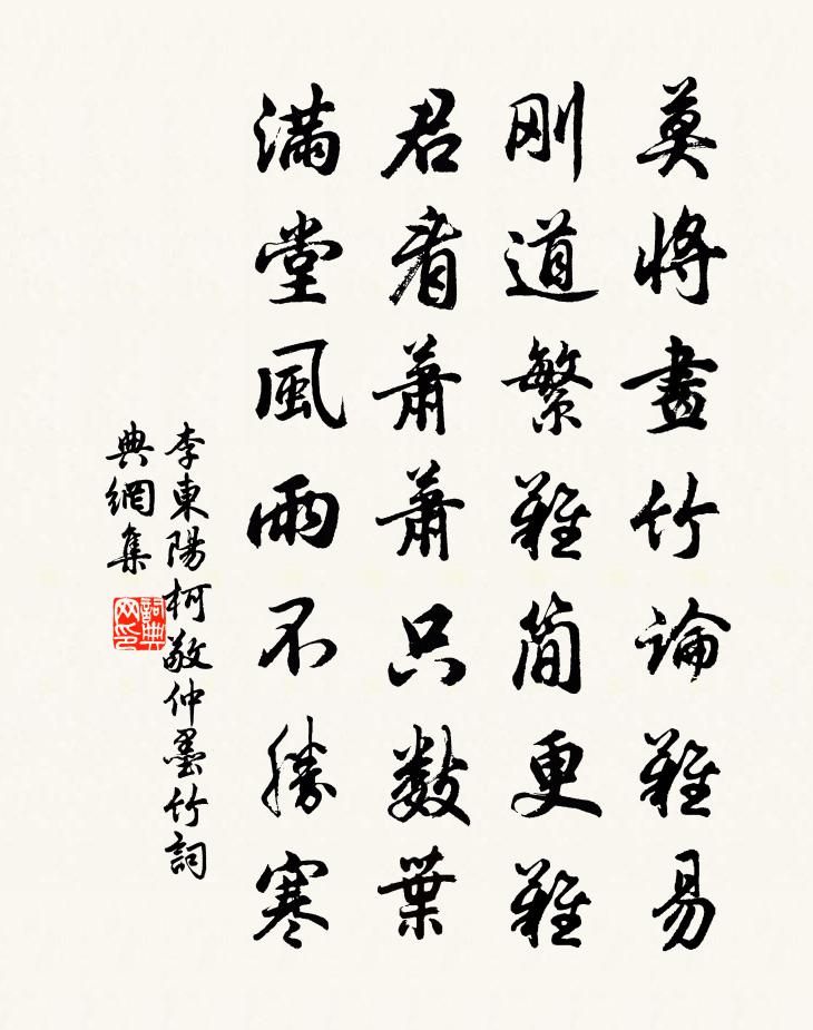李东阳柯敬仲墨竹书法作品欣赏