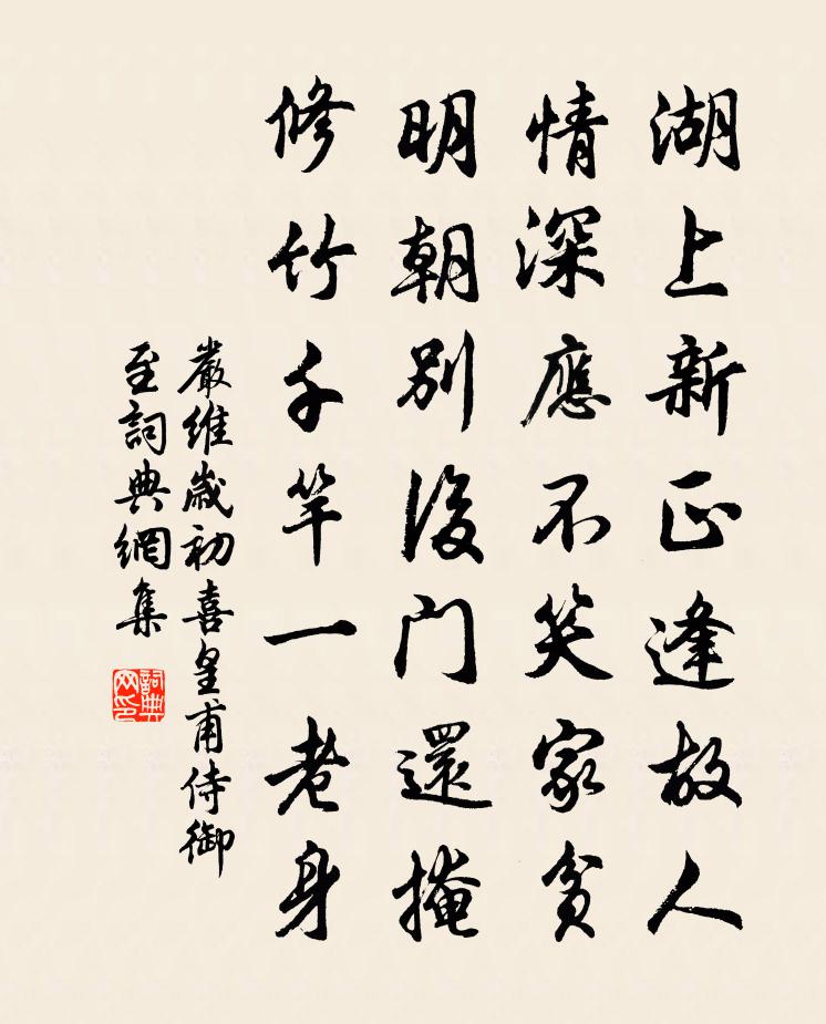 严维岁初喜皇甫侍御至书法作品欣赏