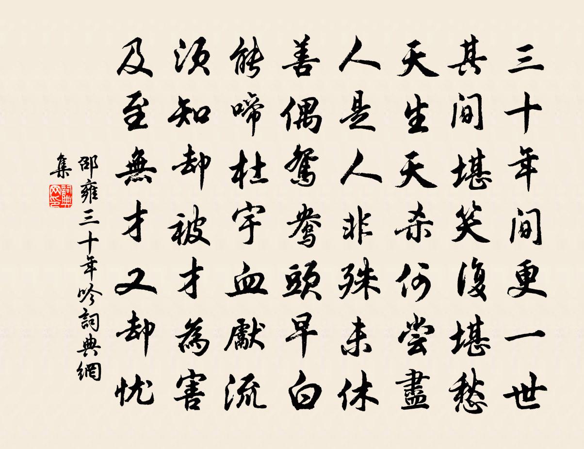 邵雍三十年吟书法作品欣赏