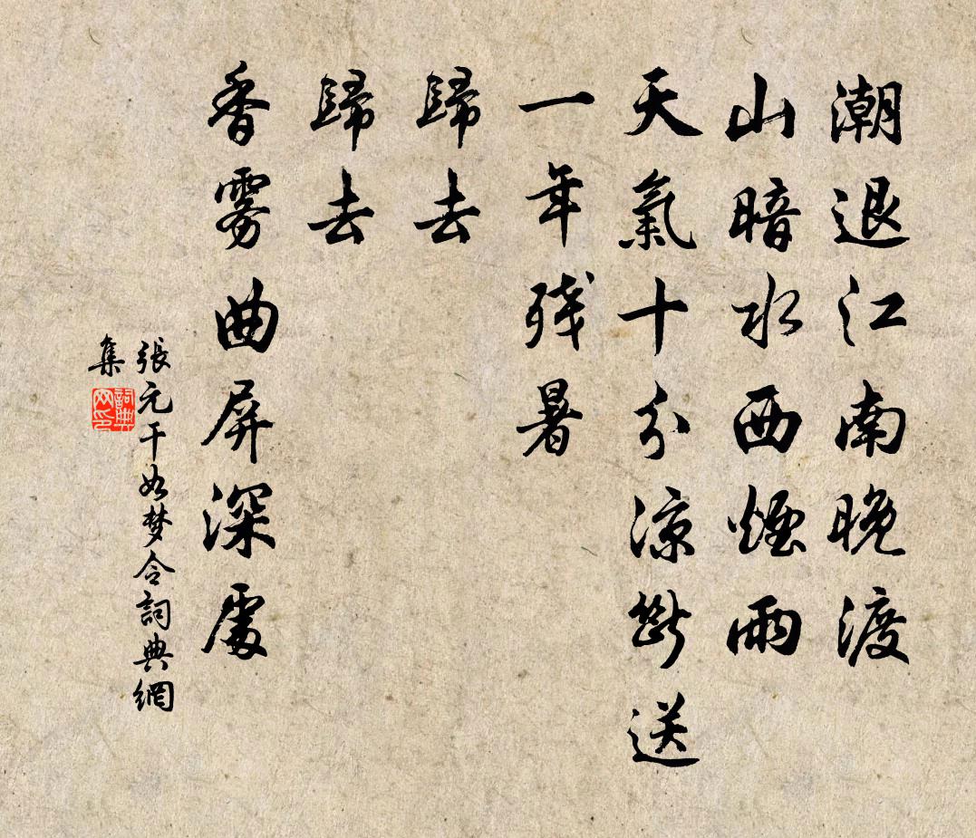 张元干如梦令书法作品欣赏