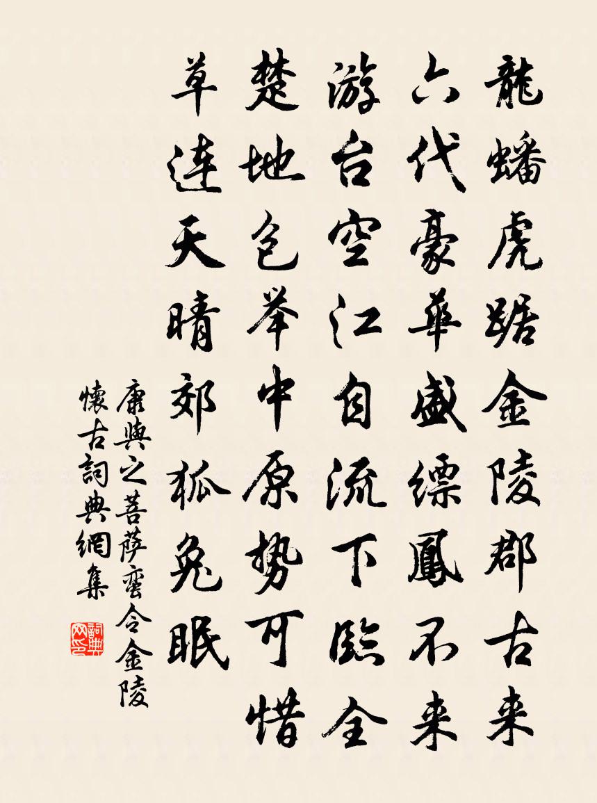 康与之菩萨蛮令·金陵怀古书法作品欣赏