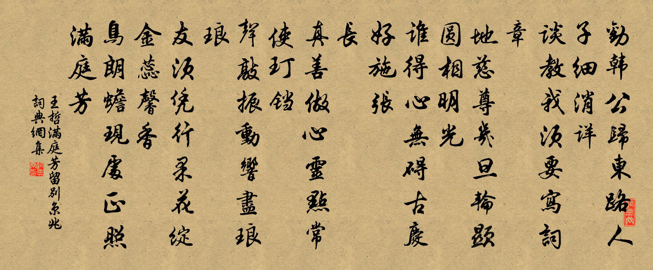 王哲满庭芳 留别京兆书法作品欣赏