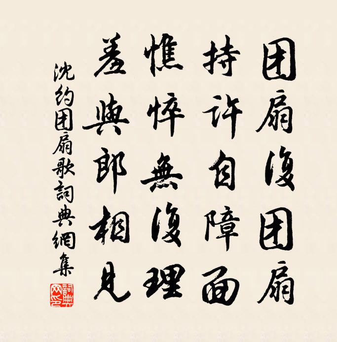 沈约团扇歌书法作品欣赏