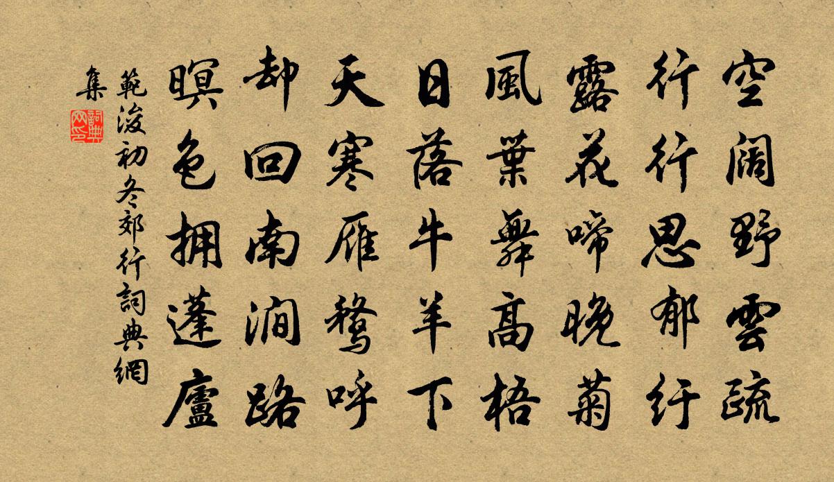 范浚初冬郊行书法作品欣赏