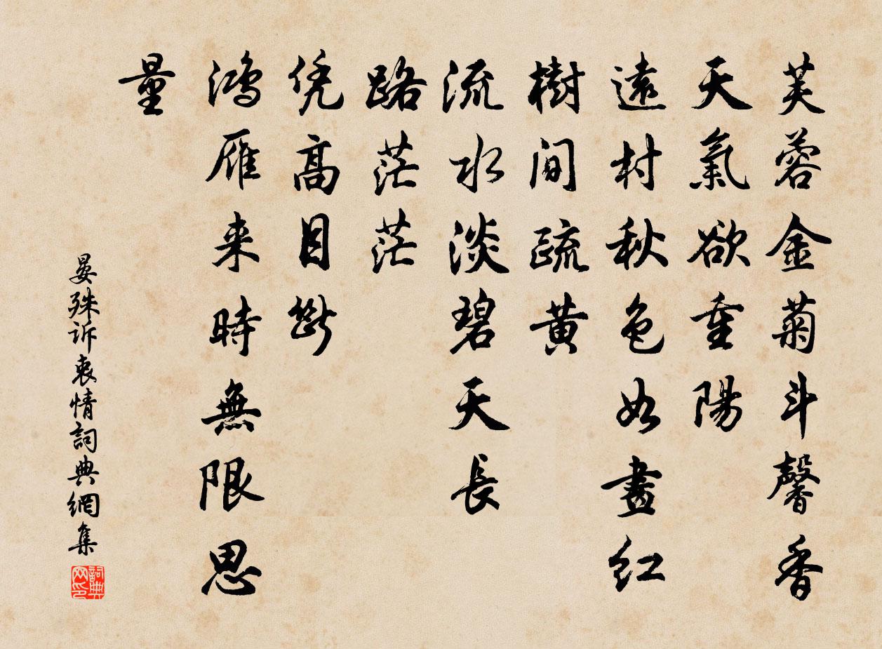 晏殊诉衷情书法作品欣赏