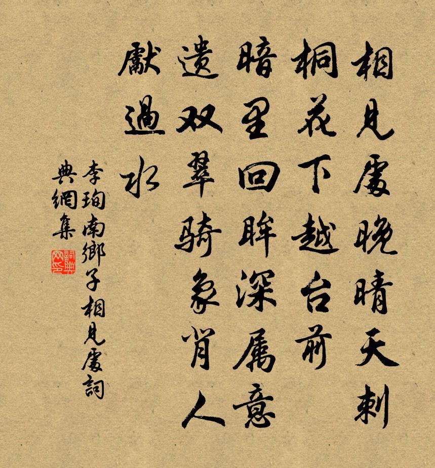 李珣南乡子·相见处书法作品欣赏