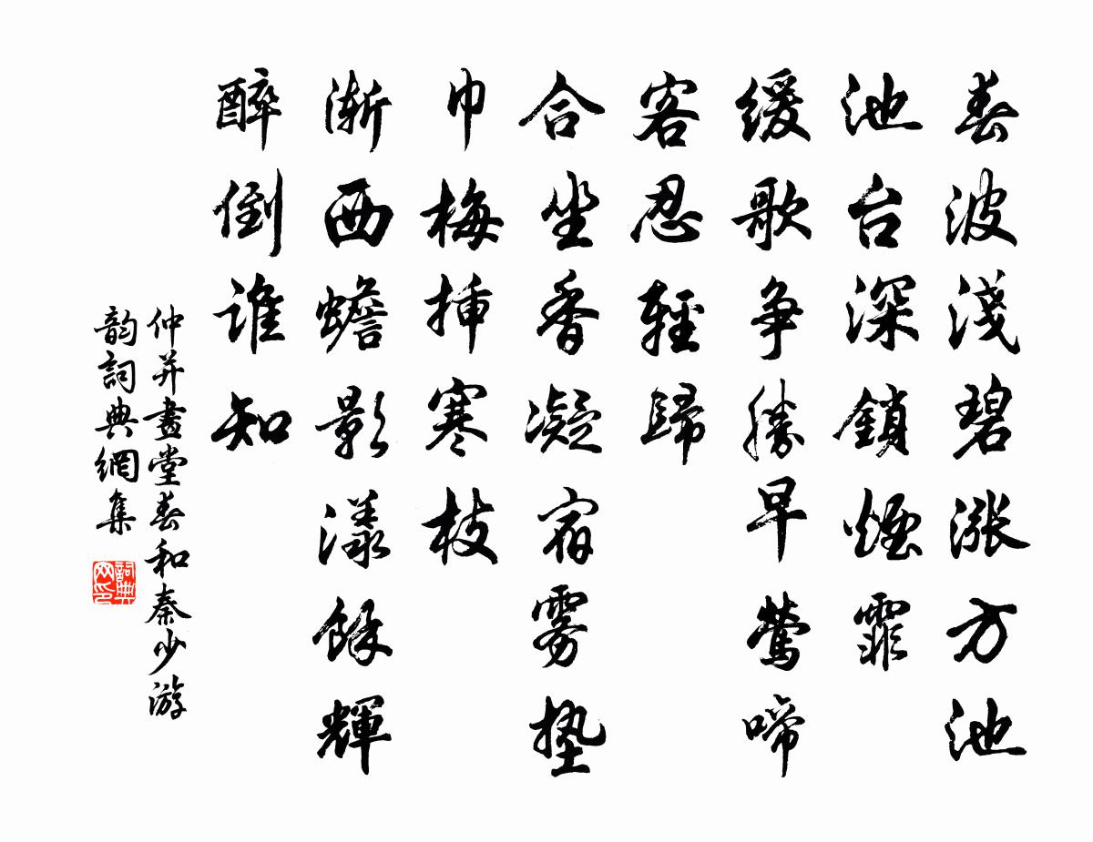 仲并画堂春（和秦少游韵）书法作品欣赏