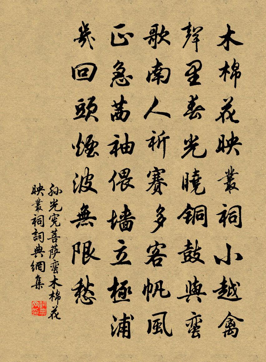 孙光宪菩萨蛮·木棉花映丛祠书法作品欣赏