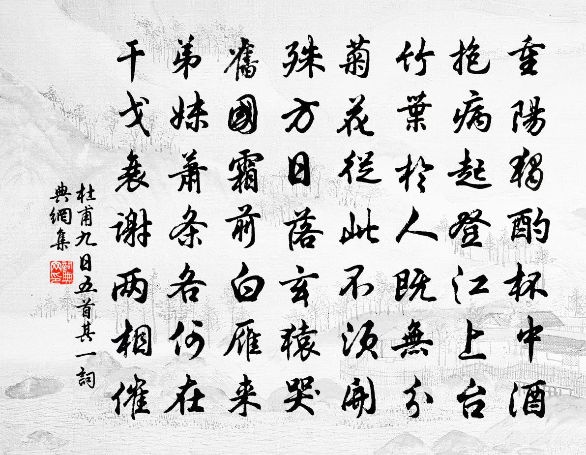 杜甫九日五首·其一书法作品欣赏