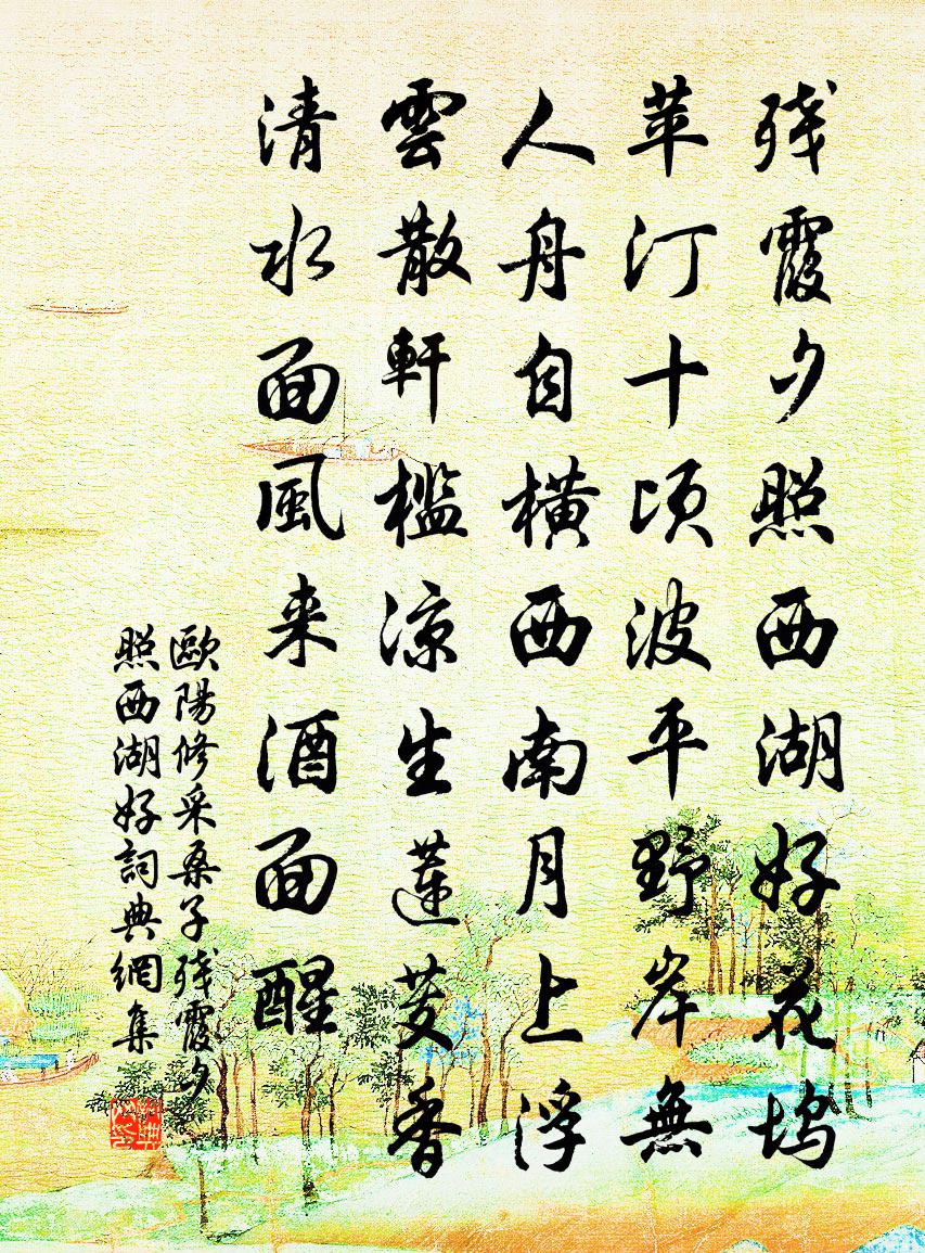 欧阳修采桑子·残霞夕照西湖好书法作品欣赏