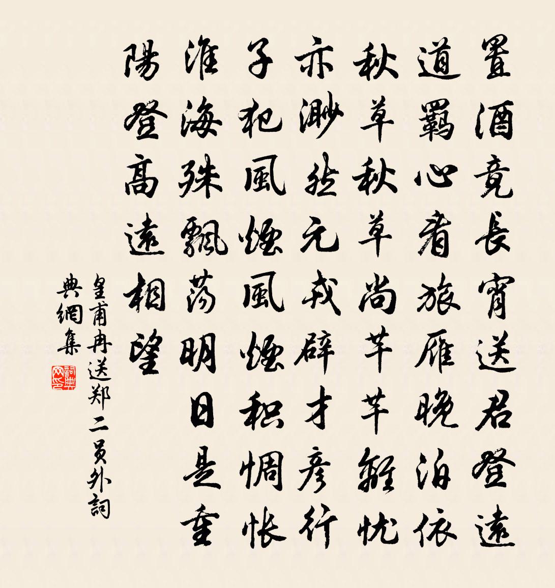 皇甫冉送郑二员外书法作品欣赏
