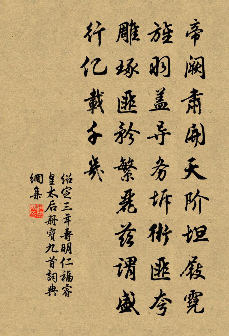 佚名绍定三年寿明仁福睿皇太后册宝九首书法作品欣赏