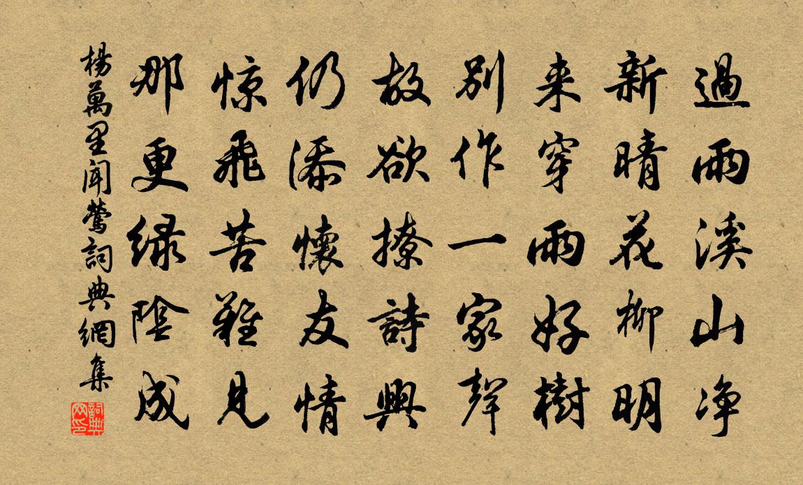 杨万里闻莺书法作品欣赏