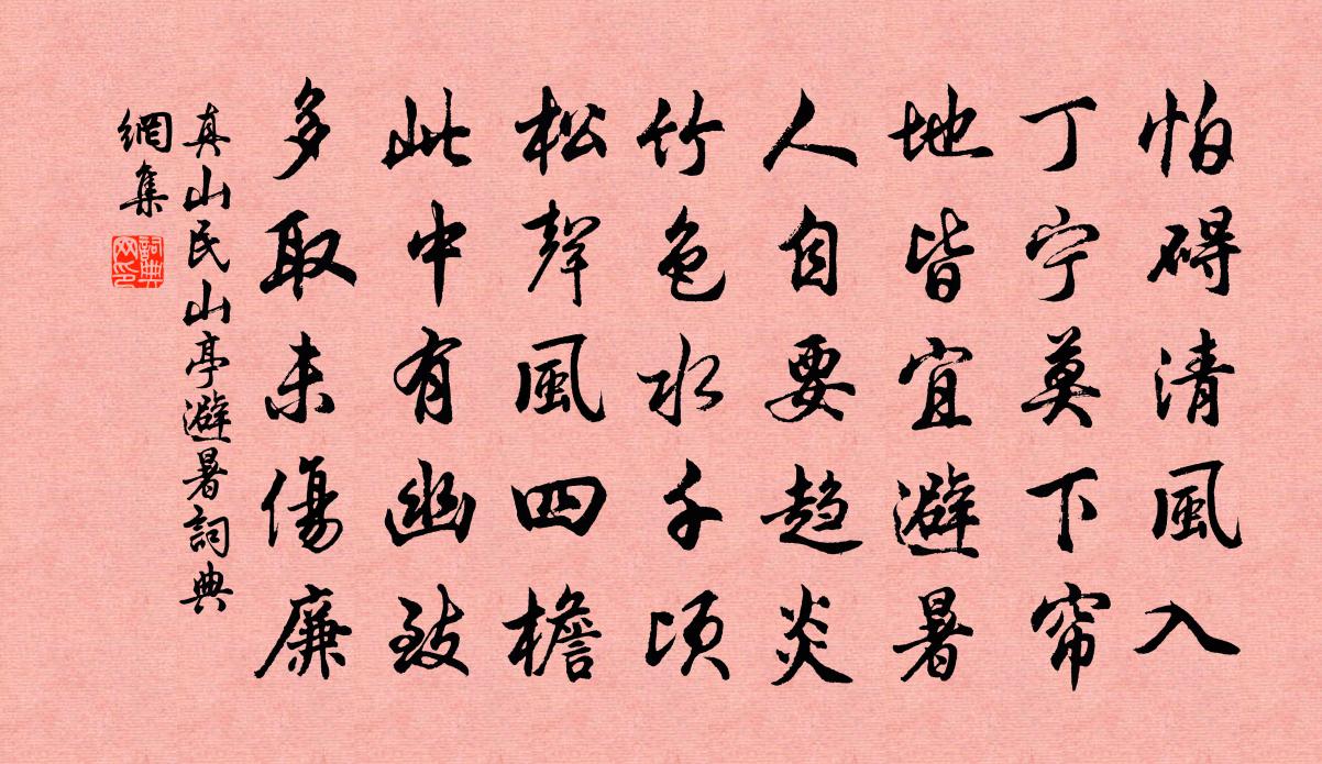 真山民山亭避暑书法作品欣赏