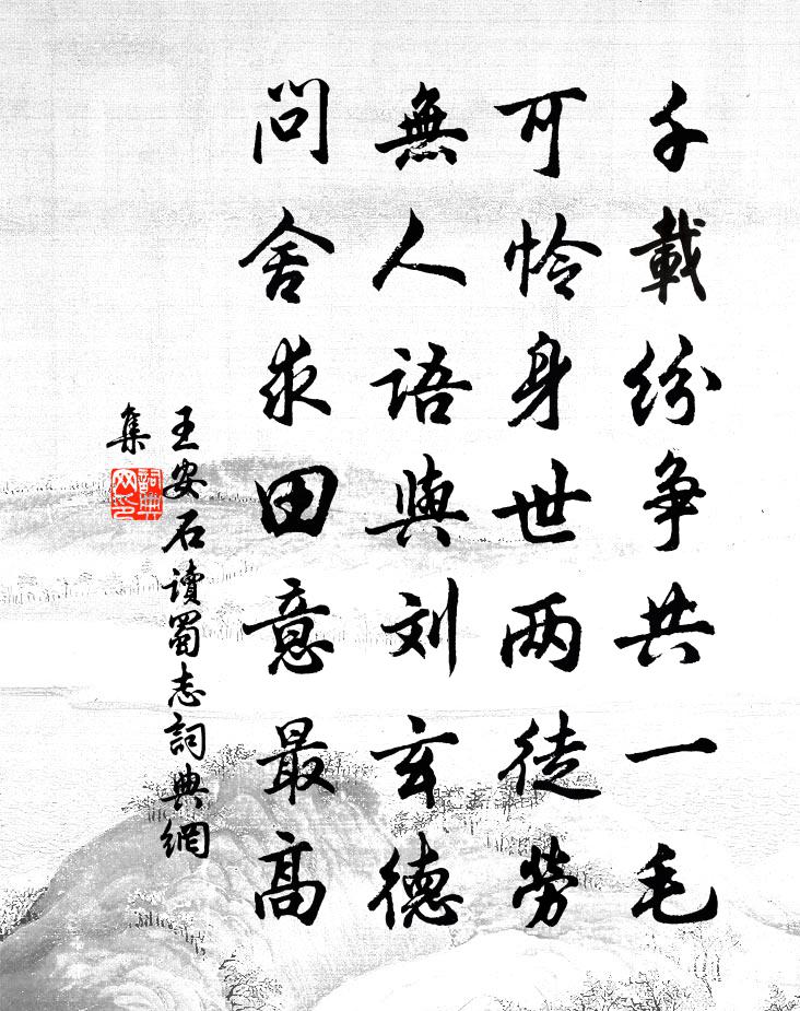 王安石读蜀志书法作品欣赏