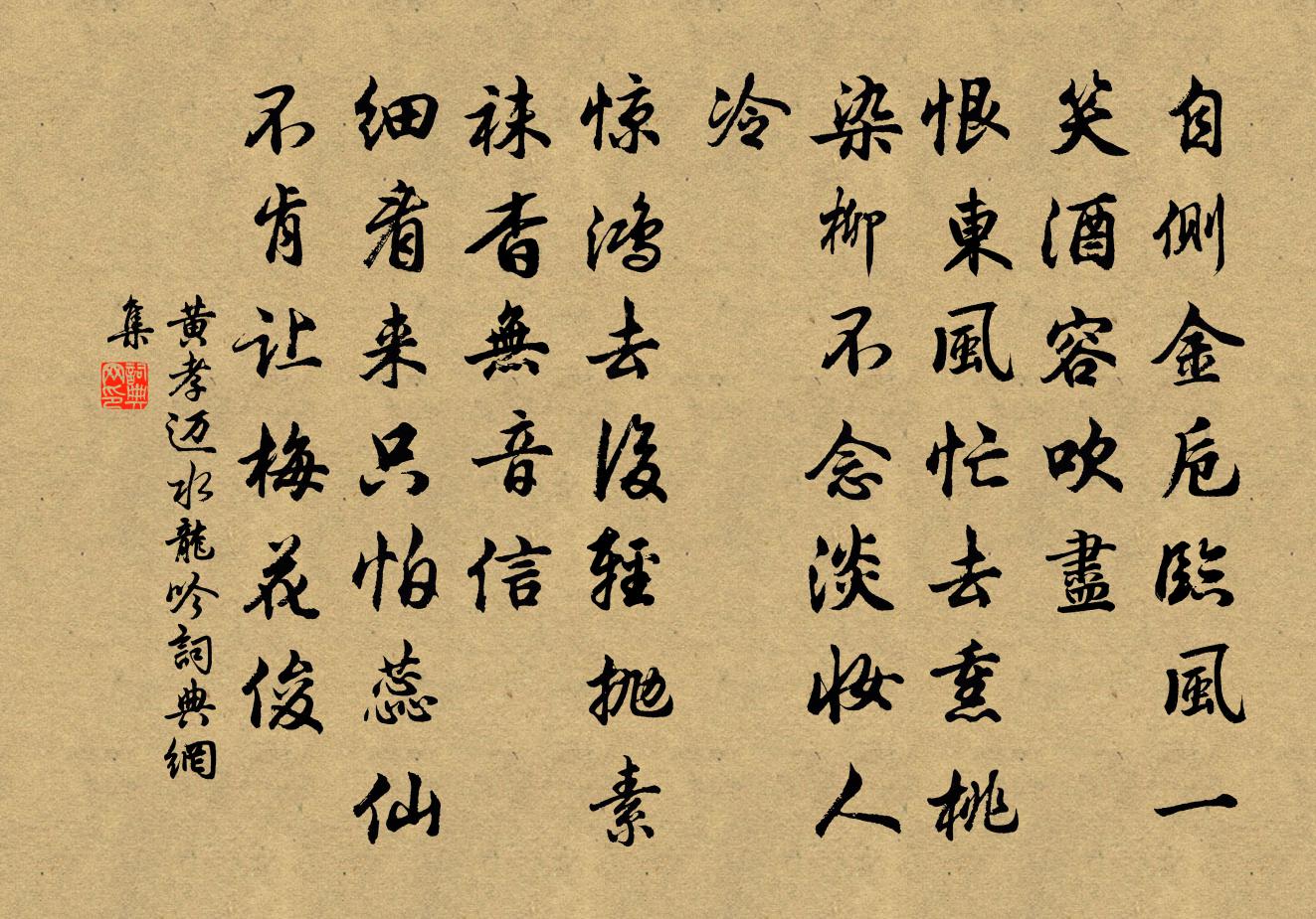 黄孝迈水龙吟书法作品欣赏