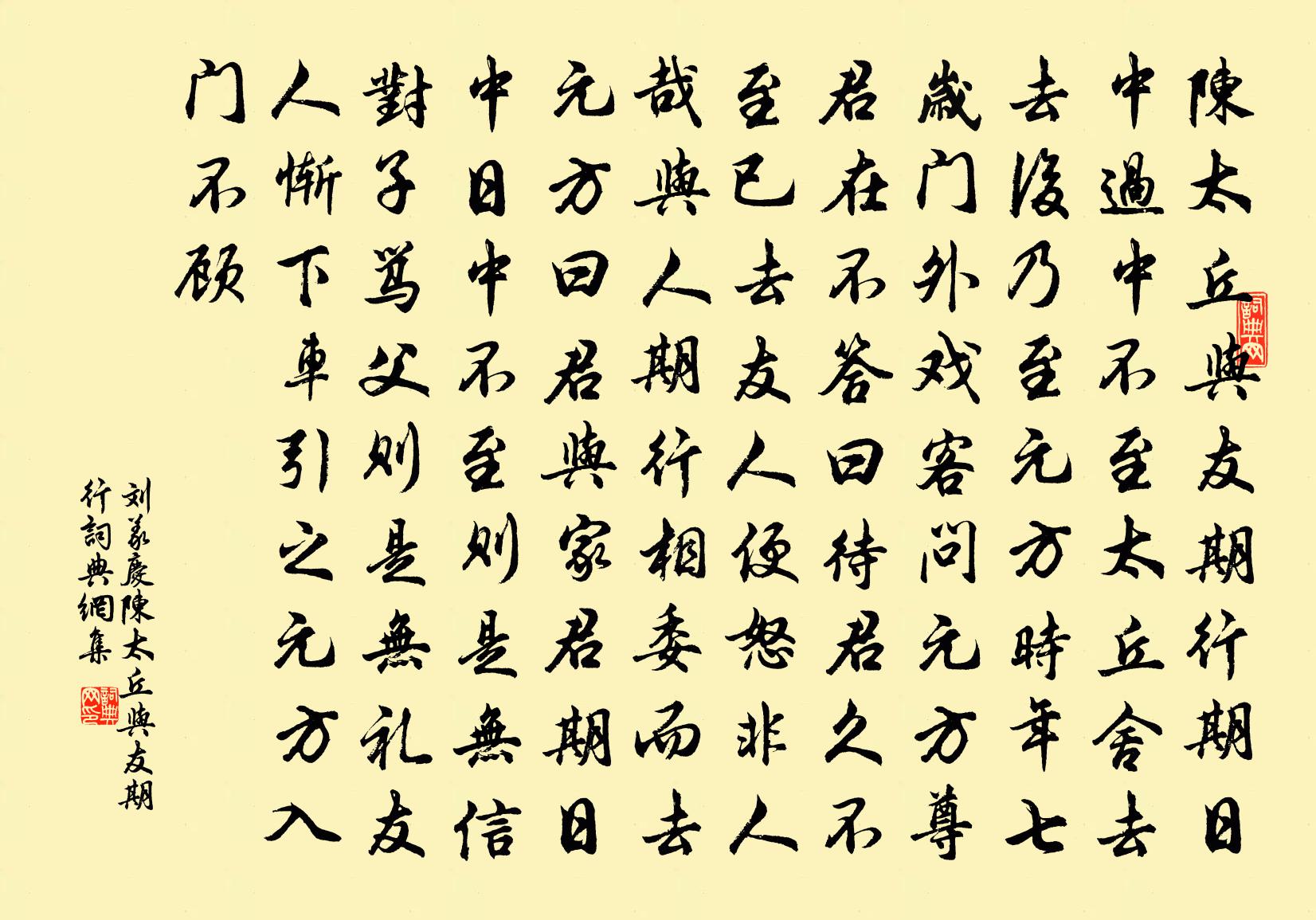 刘义庆陈太丘与友期行书法作品欣赏