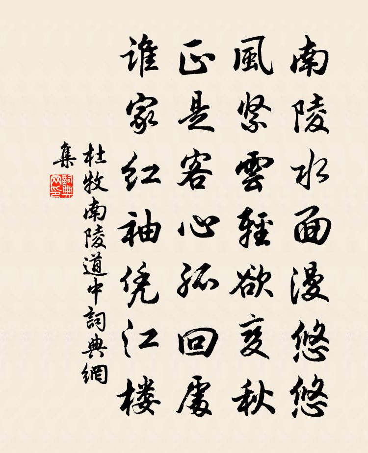 杜牧南陵道中 / 寄远书法作品欣赏