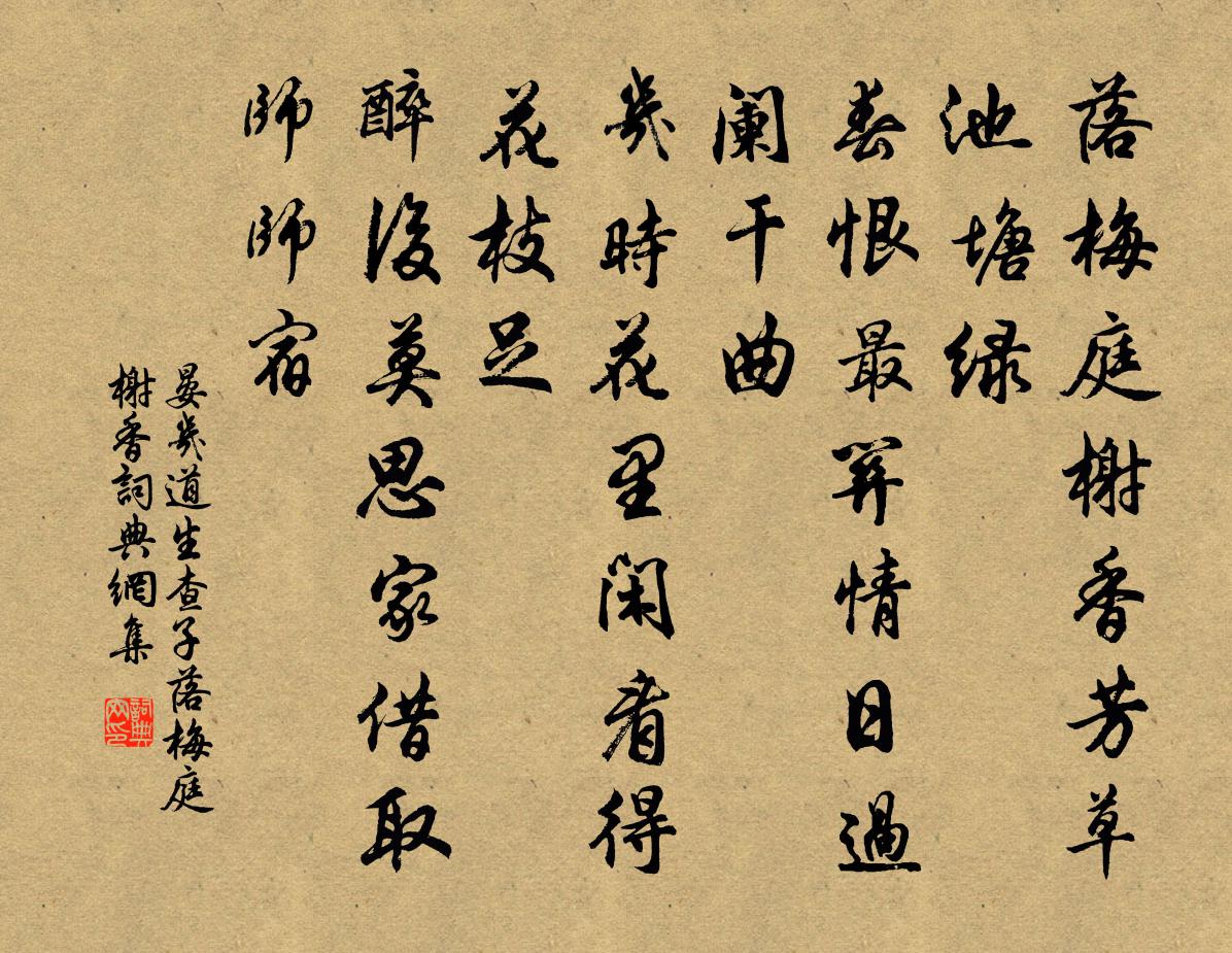 晏几道生查子·落梅庭榭香书法作品欣赏