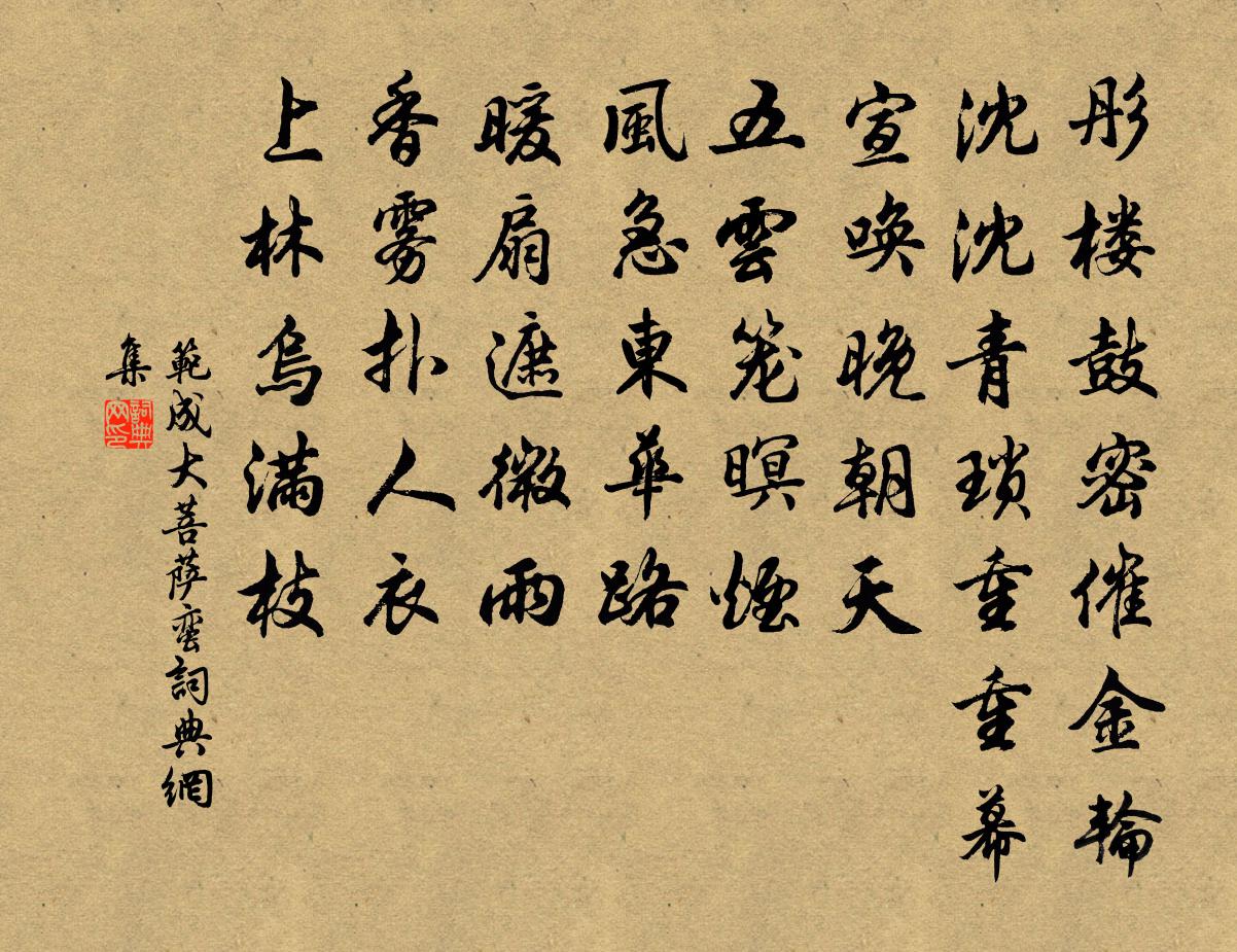 范成大菩萨蛮书法作品欣赏