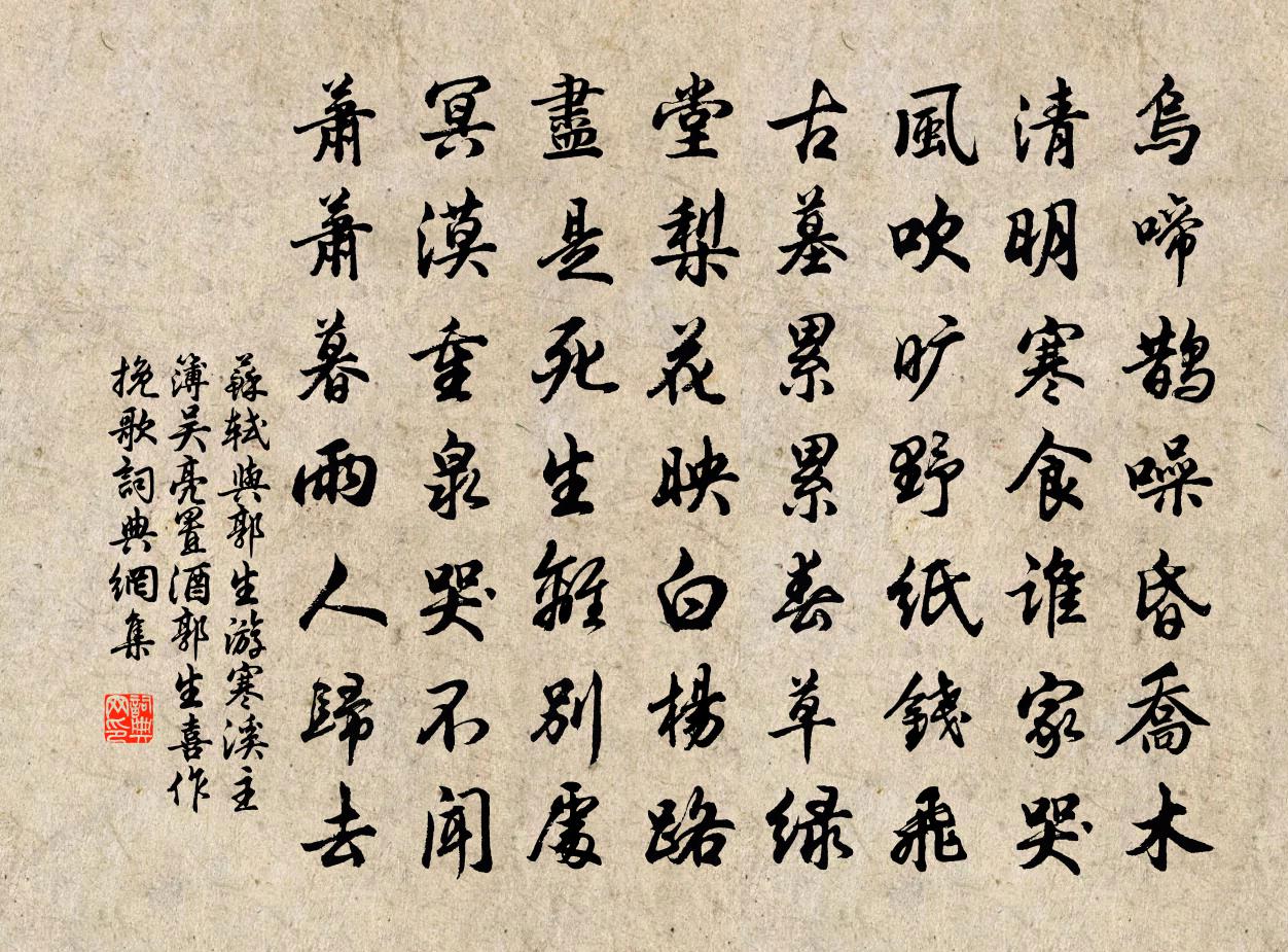 苏轼与郭生游寒溪，主簿吴亮置酒，郭生喜作挽歌书法作品欣赏