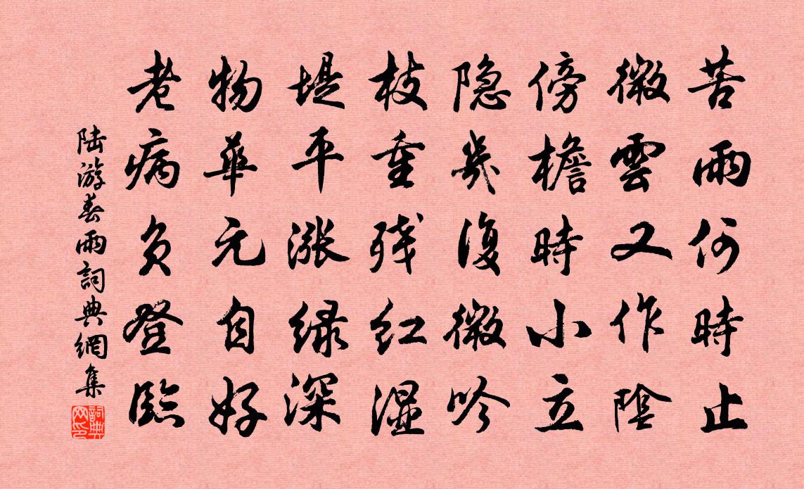 陆游春雨书法作品欣赏