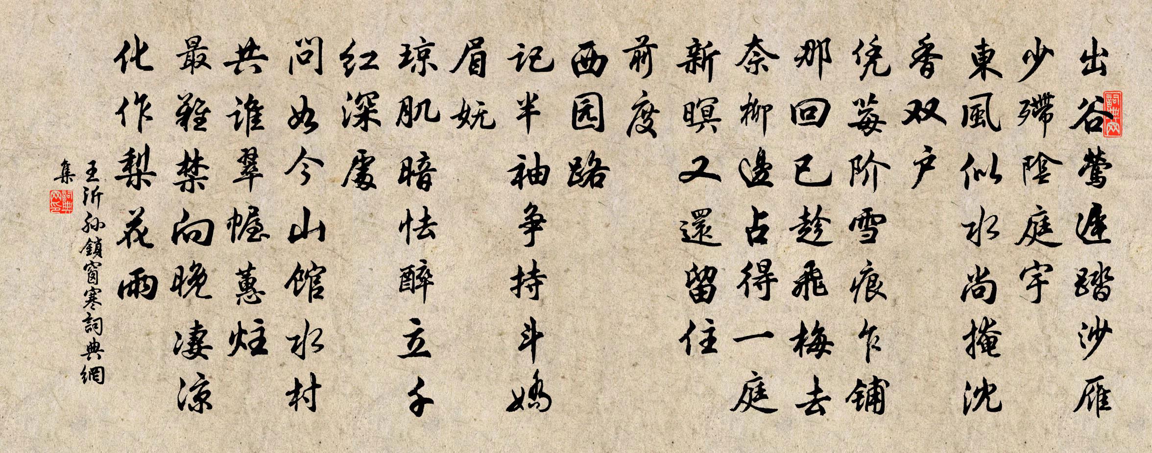 王沂孙锁窗寒/琐寒窗书法作品欣赏