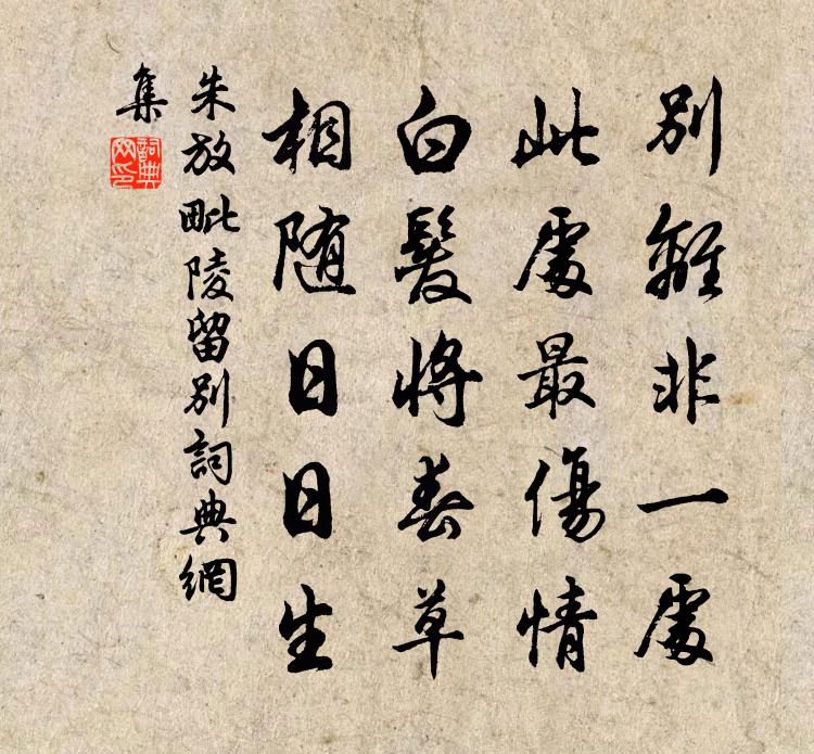 朱放毗陵留别书法作品欣赏