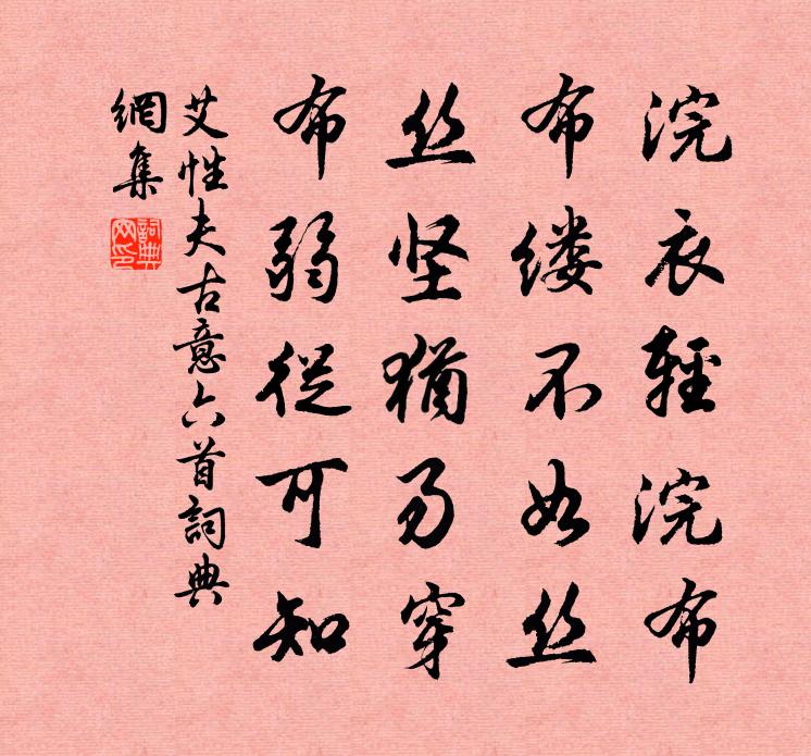 艾性夫古意六首书法作品欣赏
