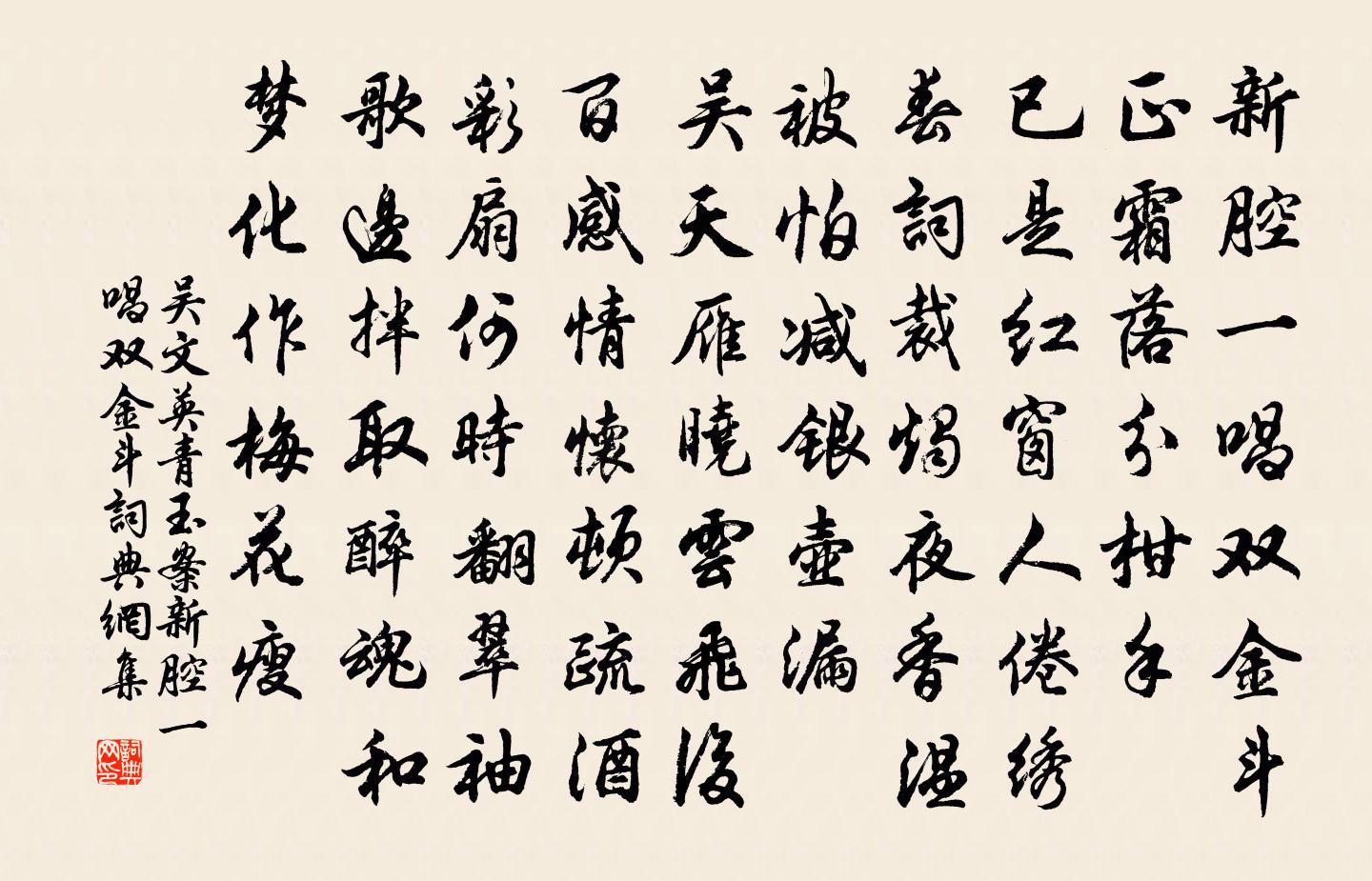 吴文英青玉案·新腔一唱双金斗书法作品欣赏