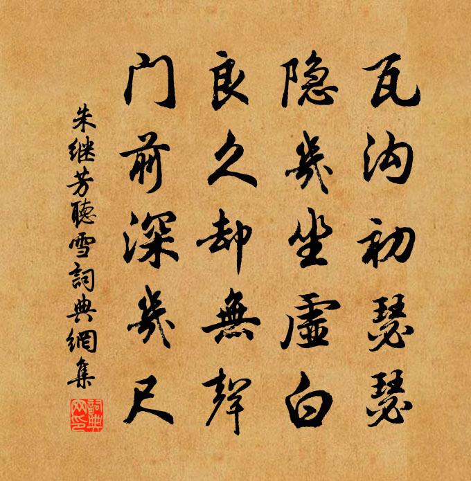朱继芳听雪书法作品欣赏