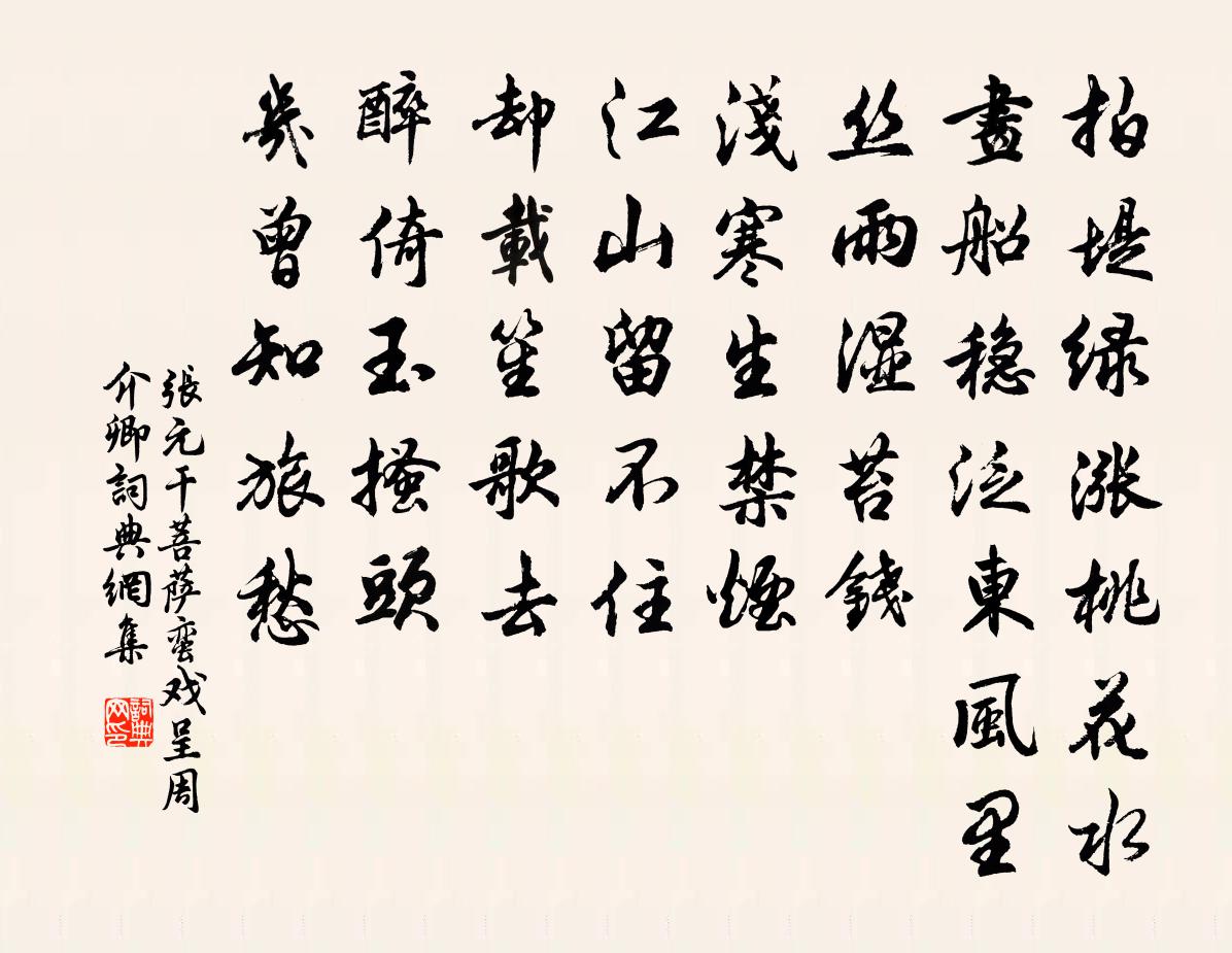 张元干菩萨蛮（戏呈周介卿）书法作品欣赏