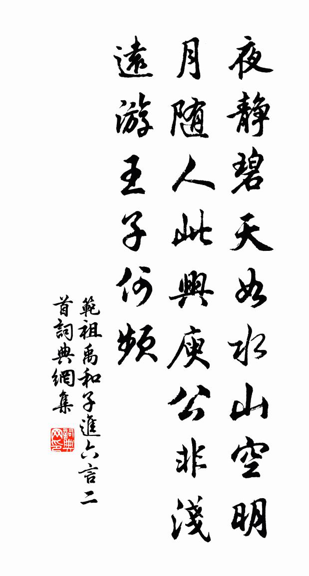 范祖禹和子进六言二首书法作品欣赏